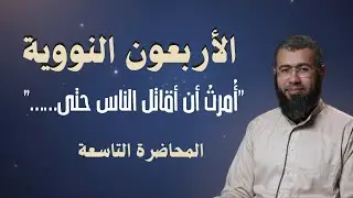 009 أمرت أن أقاتل الناس حتى يشهدوا..  (الأربعون النووية) د/باسم عبد رب الرسول 