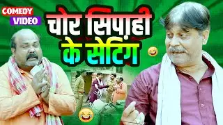 #comedy | चोर सिपाही के सेटिंग | Chor Sipahi Ke Setting | #Anand Mohan | #Cpbhatt | #Bhojpuri Comedy
