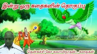 விவேகமாக செயல்படுங்கள் இன்று ஒரு தகவல் | Thenkachi Ko Swaminathan Stories