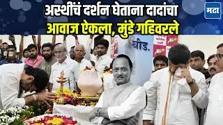 अस्थी कलशाच्या दर्शनावेळी Ajit Pawar यांचा आवाज कानी पडला, Dhananjay Munde यांना रडू कोसळलं