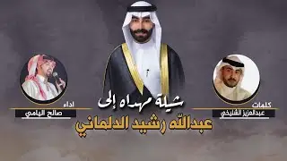 شيلة مهداه الى عبدالله رشيد الدلماني | كلمات عبدالعزيز الشليخي | اداء صالح اليامي