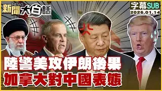 【SUB】陸警美攻伊朗後果 加拿大對中國表態【#新聞大白話】20260114#字幕版  #委內瑞拉 #伊朗 #美國