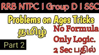 Age problems tricks in tamil l problems on age in tamil l RRB l TNPSC l SSC