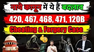 IPC 420,467,468,471,120B बदल गये ये सभी Sections