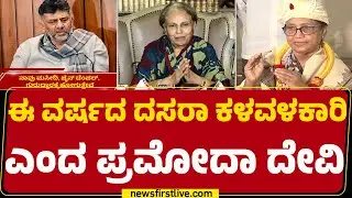 Dasara 2025 : ಮಾಧ್ಯಮ ಹೇಳಿಕೆ ಬಿಡುಗಡೆ ಮಾಡಿ ರಾಜವಂಶಸ್ಥೆ Pramoda Devi Wadiyar ಆಕ್ರೋಶ | DCM DK Shivakumar