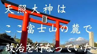 天照大神は富士山の麓で生まれ、ここで政治を行なっていた。