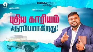 புதிய காரியம் ஆரம்பமாகிறது!! #alwinthomas #ruahtv #rhemaword