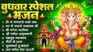 बुधवार स्पेशल भजन : ॐ गं गणपतये नमो नमः, वक्रतुंड महाकाय, सुखकर्ता दुखहर्ता, गणेश अमृतवाणी व आरती