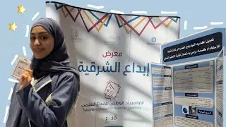معرض الأولمبياد الوطني للإبداع العلمي || National Olympiad for Scientific Creativity Exhibition 🤍