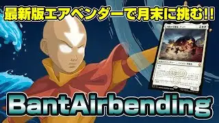 【MTGアリーナ スタンダード】令和最新版になったらしいバントエアベンダーコンボデッキで月末ミシック250位を目指す配信
