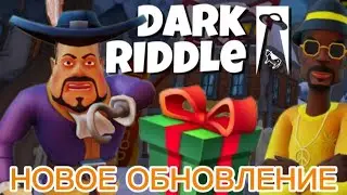 ИЗУЧЕНИЕ НОВОГО КРУПНОГО ОБНОВЛЕНИЯ В ДАРК РИДАЛ! ПАСС ВЕРНУЛСЯ - DARK RIDDLE НОВОЕ ОБНОВЛЕНИЕ