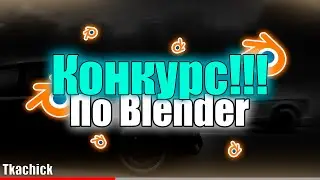 КОНКУРС!! I Хата на лето I Blender