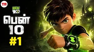 இது நல்லா இருக்கு🥰! Ben 10 Reboot Game Epi 1🔥| Tamil Gameplay | TM Gamer தமிழ் | PC