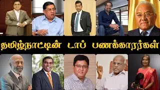 Tamil Nadu Richest Person List 2025 |Tamil Nadu top 10 richest person@MediaMuse-tamil