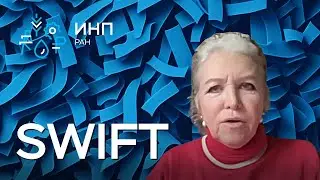 SWIFT и альтернативые системы международных платежей