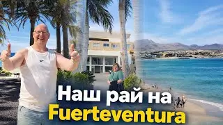 Наш рай на Fuerteventura 🌴Отель SBH Monica Beach Resort, еда, улочки и местный базар | Alexwein&Gala