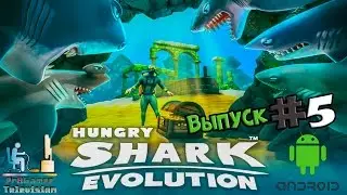 Android Games | Hungry Shark Evolution | Выпуск #5