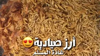 عيش ( أرز ) الصيادية ام مبارك غادة المسلم ( أرز انديا غيت )