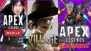 Аpex legends mobile,отзывы resident evil village,новый герой Аpex ,Store PS3,PS VITA будут  работу.