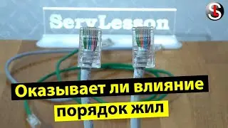 Оказывает ли порядок распиновки сетевого кабеля влияние на передачу информации