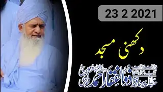 New Bayan [23-02-21]Dakhni Masjid Karachi  حضرت مولانا پیر ذوالفقار احمد نقشبندی دامت برکاتھم