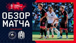 КОСМОС &ndash; АМКАЛ, ОБЗОР МАТЧА | FONBET Кубок России 2024/25. Путь Регионов. 3-й раунд