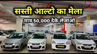 Alto LXI 800 Mega Sale, Only ₹50,000 deke Le Jao, Agra Car Bazar, Secon Hand Car Agra, Used car Agra