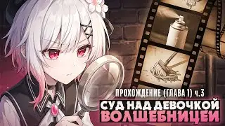 😱НАШИ ПЕРВЫЕ УЛИКИ - Magical Girl Witch Trials Прохождение (ГЛАВА 1) ч.3 | ritsu ☽