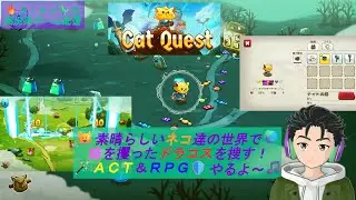 🔥Alex🦖の実況系Game配信【Cat Quest Ⅰ #3】やるよ～♪
