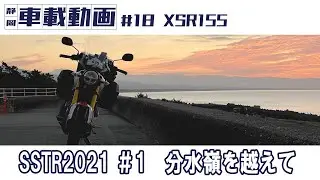 #18 XSR155 分水嶺を越えて【SSTR2021 ＃1】