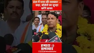अंता में भाया की ललकार &mdash; कहा, बीजेपी का सूपड़ा करेंगे साफ! #anta #gehlot #bjp  #electionnews