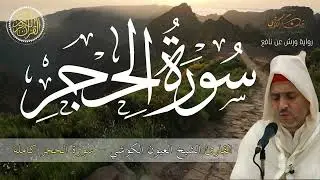 القارئ العيون الكوشي سورة الحجر كاملة برواية ورش عن نافع - Sourate Al Hijr - Laayoune Al Kouchi
