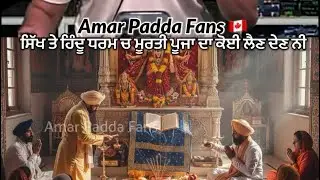 Sikh & Hindu religion ਚ ਕੋਈ ਮੂਰਤੀ ਪੂਜਾ ਨੀ #amarpadda 