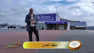 السوق الشعبي في بيفيرفايك، أكبر بازار في هولندا! Beverwijk bazaar in Netherlands