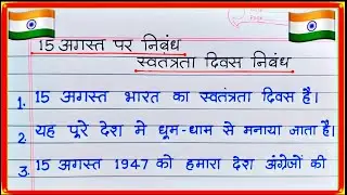 Essay on 15 August | Essay on Independence Day | Independence Day Essay in Hindi writing
