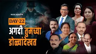 Day -22 | Before Your Very Eyes| Discover the Wonders | The Magic Book Reading Workshop in Marathi