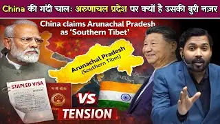 China की गंदी चालः अरुणाचल प्रदेश पर क्यों है उसकी बुरी नज़र | Stapled Visa से लेकर 1962 War तक.!