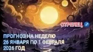СТРЕЛЕЦ ♐ ПРОГНОЗ НА НЕДЕЛЮ С 26 ЯНВАРЯ ПО 1 ФЕВРАЛЯ 2026 ГОД.