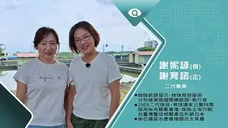 友善養殖好好鱉賣到日本｜專訪二代鱉農 謝育諮、謝妮諺｜台灣新眼界．文化新台灣 20260105｜完整版