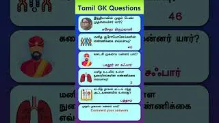 Gk Questions 84 #shortvideos #tamilgk #tamilquiz #trending