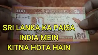 Sri Lanka Ka Paisa Indian Mein Kitna Hota Hai