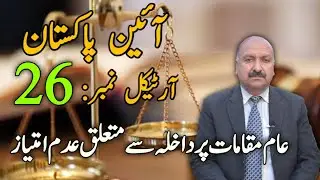 Constitution of islamic republic of pakistan_1973 | article 26 | Muhammad Idrees Awan Advocate