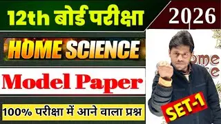 12th Home Science (गृह विज्ञान) Official Model Paper Solutions 2026 || home science model paper 2026