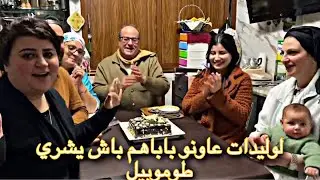 درنا حلوة🧁 حتفلنا بالوليدات عاونو باباهم باش ياخد طوموبيل انشاء الله 🙏