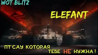 Elefant! ОБЗОР ТАНКА! ПТ САУ Которая Есть ТОЛЬКО в Wot Blitz! Елефант НЕ БУДЕТ в Tanks Blitz!