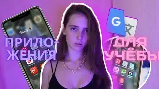ПОЛЕЗНЫЕ ПРИЛОЖЕНИЯ ДЛЯ УЧЁБЫ📕|EVA WITTIH🔖