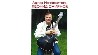 Leonid Smirnov Story.Legendary Russian-American  Bard.