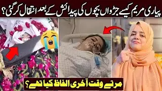 Pyari Maryam Passed Away After Deliver Twins Baby | Pyari Maryam Vlogs | Pyari Maryam Death