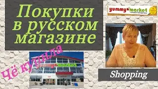 Покупка еды в русском магазине. Yummy Market.Торонто.