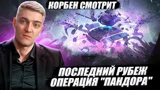 КОРБЕН СМОТРИТ: &laquo;ПОСЛЕДНИЙ РУБЕЖ - ОПЕРАЦИЯ 